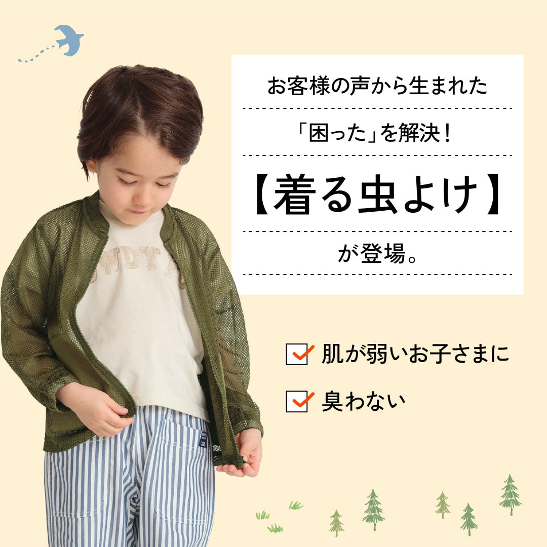 branshes 兒童防蟲外套